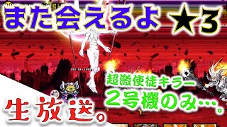 《生放送》第13号機、襲来が地獄すぎる・・・。そんな訳で「また会えるよ 星3」リベンジ行ってみましょうか！《にゃんこ大戦争》