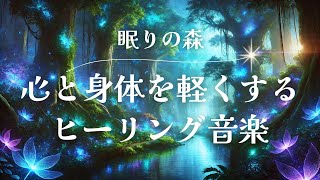 【ヒーリング音楽】自律神経を整える　リラックス　睡眠導入　瞑想　ストレス緩和　癒し　ソルフェジオ周波数