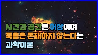 시간과 공간은 허상이며 죽음은 존재하지 않는다는 과학이론 ※마지막 실화 소름주의※