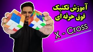 آموزش تکنیک فوق حرفه ای ❌ایکس کراس❌