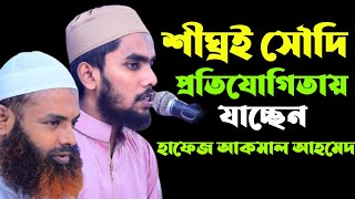 শীঘ্রই সৌদি আরব প্রতিযোগিতায় যাচ্ছেন বিশ্বজয়ী হাফেজ আকমল আহমেদ quran recitation |quran tilawat|