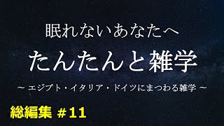 【本気で眠りたいあなたへ】たんたんと雑学（雑学シリーズ総編集 #11）【朗読・作業用・睡眠用BGM・聞き流し】