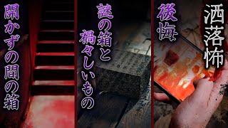 【2ch/洒落怖】開かずの間の箱/謎の箱と禍々しいもの/後悔【ナナフシギ】