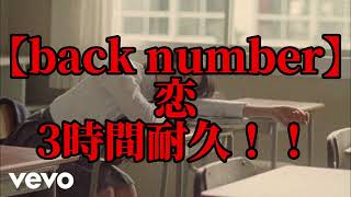 【3時間耐久】恋　3時間耐久！！【back number】【耐久】