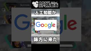 人工知能もAPEXする時代【APEX】#shorts