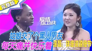 《爱情保卫战》姑娘交了個黑人男友，每天痛並快樂著，塗磊：詳細說說細節