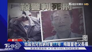 「他殺我兒我納稅養17年」 殉職警老父長嘆｜TVBS新聞