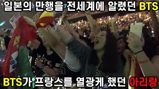 BTS가 프랑스를 열광하게 했던 아리랑 #일본의 만행을 전세계에 알렸던 애국돌