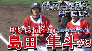 【父は元プロ野球選手(現常総学院高校監督・島田 直也氏)/ライト前ヒット】明治安田生命・島田 隼斗(横浜創英中※青葉緑東リトルシニア→常総学院高→中央大)