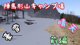 【ソロキャンプ】４月の陣馬形山！晴天からの豪雪撤収！(前編)