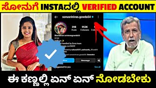 ಏನ್ ಕರ್ಮ ಗುರು ಸೋನುಗೆ Instaದಲ್ಲಿ verified account 😱| ಈ ಕಣ್ಣಲ್ಲಿ ಇನ್ನು ಏನ್ ನೋಡಬೇಕು 😭| Rangannan adda