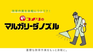 【コメリ Selectなび動画 】コメリオリジナル マルガリーダノズル