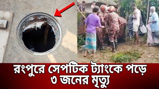 রংপুরে সেপটিক ট্যাংকে পড়ে ৩ জনের মৃ*ত্যু | Bangla News | Mytv News