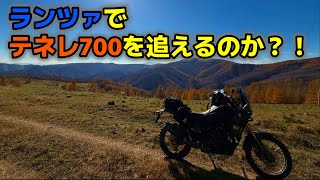 【テネレ700 vs ランツァ】ランツァでテネレ700は追えるのか？川俣桧枝岐林道ロングダート　パート１