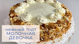 Необыкновенно вкусный торт Молочная девочка! Простой рецепт с любовью. Сүтті қыз. Milk girl.