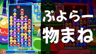 【神回】ももけんの細かすぎて伝わらないぷよらーモノマネinPS4レート戦【ぷよぷよeスポーツ】