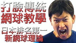 網球截擊新發現! 打臉傳統網球教學方式 日本排名第一教你打截擊的正確方式 ft.以賽亞