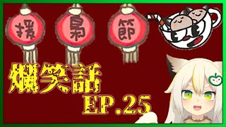 【鳥羽樂奈】 援梟節 爛笑話 ep25 -2/26直播精華