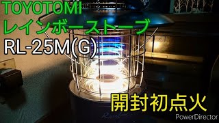 【TOYOTOMI レインボーストーブ RL-25M(G)】開封初点火