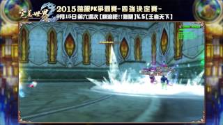 2015《完美世界2》跨服PK爭霸賽 - 四強決定賽- 9/15 第六場次