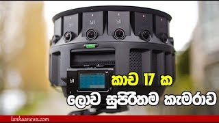 ගුගල් ලොව හොදම කැමරාව තනයි - කාච 17 යි - World Best Camera