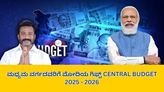 ಮಧ್ಯಮ  ವರ್ಗದವರಿಗೆ ಮೋದಿಯ ಗಿಫ್ಟ್  CENTRAL BUDGET 2025 - 2026