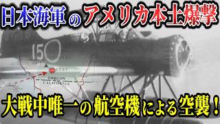 【ゆっくり解説】第二次大戦で唯一のアメリカ本土空襲を成功させた潜水艦伊25と藤田信雄飛曹長の活躍を解説