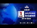 Nambikkai Headlines | Noon 1 PM |29-11-2024 | Nambikkai Online | நம்பிக்கை விறுவிறு செய்திகள்