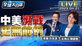 習近平對美國新上甘嶺之戰？拜登對中國祭史無前例制裁？ 【全球大白話】20230421