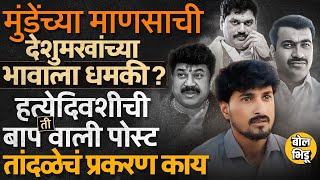 Santosh Deshmukh Case मध्ये फेसबुक पोस्ट चर्चेत, Dhananjay Deshmukh यांचे आरोप, नवे खुलासे काय ?