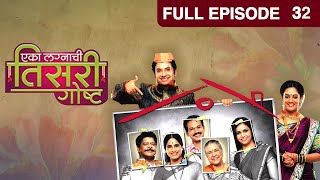 Eka Lagnachi Teesri Goshta - Romantic Show - Full Ep - 32 - Umesh Kamat, Spruha Joshi - @zeemarathi