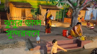 Sundarban TribalJhumar Dance । সুন্দরবন আদিবাসী ঝুমুর নাচ / আমরা সুন্দরবনের আদিবাসী গান