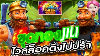 สล็อตJILI เกมGold Rush JILI ขุดทองจุดรวย เข้าทั้งฟรีเกมทั้งโบนัสเกมไวล์ล็อคเดือดๆ