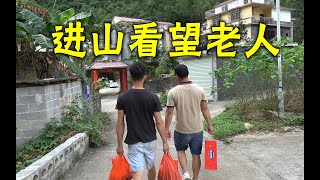 小莫进山看望95岁老人，村民摆一大桌美食热情招待，浓浓的家乡味