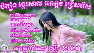 ចំរៀងចាក់កំដរកម្មវិធី ជីវិតអ្នករត់ទូកដរ អកកាដង់អកកេះ 2023 ជ្រើសរើស