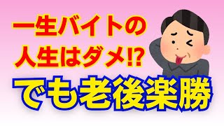 【貯金なしFIRE】親の遺産で一生フリーターは恥ずかしい？【セミリタイア】【無職ニート】【早期退職】【月15万円生活】