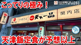 【こってりMAX】天下一品の天津飯定食！濃厚な旨さの秘密に迫る ラーメン食べ歩き 283 #飲食店応援 1432