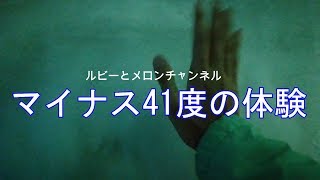 －41度の体験  上川町北の森ガーデンアイスパビリオンに行ってきた