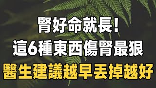 腎好命就長！ 醫生警告：6種食物傷腎最狠，50歲以後越早丟掉越長壽！ 3個月逆轉腎衰竭，戰勝慢性腎病，別等到腎爛成渣再後悔 | 健康 | 長壽 | 佛禪