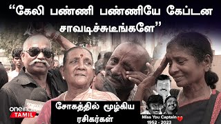 Live: We Miss You Captain | கேப்டன் மறைவால் கலங்கிய ரசிகர்கள் | Oneindia Tamil