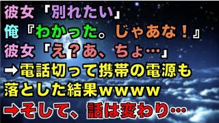 【スカッとする話】彼女「別れたい」俺『わかった。じゃあな！』彼女「え？あ、ちょ…」➡電話切って携帯の電源も落とした結果ｗｗｗｗ➡そして、話は変わり…