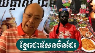 ចំណាំមើលចុះឲ្យតែរាងឡើងមានបន្តិច - ជេមស៍ សុខ - Update 30 Jan 2025