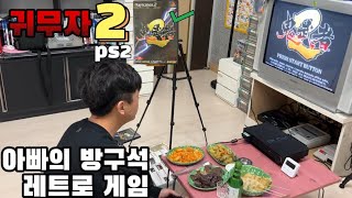 [아빠의방구석레트로게임.26]분식과 함께 귀무자2 한판/PS2/Onimusha2:Samurai's Destiny/캡콤/CD게임/레트로게임