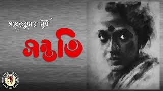 সন্ততি | গজেন্দ্রকুমার মিত্র | Sontoti | Gajendra Kumar Mitra | Bengali Audio Story