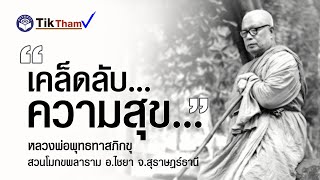 #เคล็ดลับความสุขพุทธทาสภิกขุ