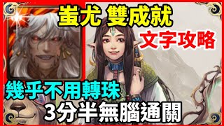 【神魔之塔】蚩尤 雙成就 3分半無腦速刷 幾乎不用轉珠 全火成就 3種族成就 | 【獨遊幽林思棋藝 地獄級】【遊山弈客 ‧ 黑嘉嘉】