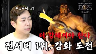 【에오스 블랙】 : 전서버 1위, 복구권 악세는 이제 띄워야죠?