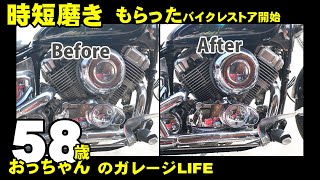 もらったドラッグスター400　レストア開始　まずは洗車！水付けたままでブルーマジック　時短磨き