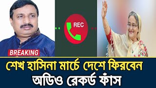 শেখ হাসিনা মার্চে দেশে ফিরবেন, অডিও রেকর্ড ফাঁস || নিজাম উদ্দিন হাজারীর অডিও রেকর্ড || Sheikh Hasina