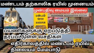 MANDAPAM RAILWAY STATION PASSENGER AMETIES மண்டபம் ரயில் நிலையத்தில் ஏற்படுத்தப்பட்டுள்ள வசதிகள்